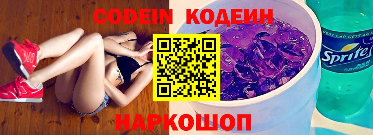 Кодеин Purple Drank  Кодеин Purple Drank  Мценск  Вход с VPN 